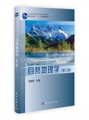 自然地理學（第三版）