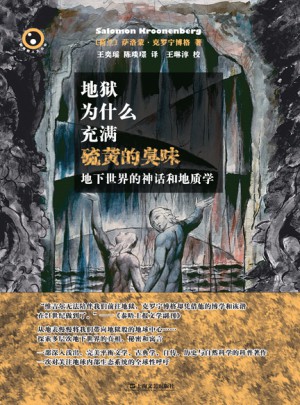 地獄為什么充滿硫黃的臭味--地下世界的神話和地質學
