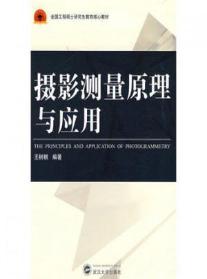 攝影測量原理與應用