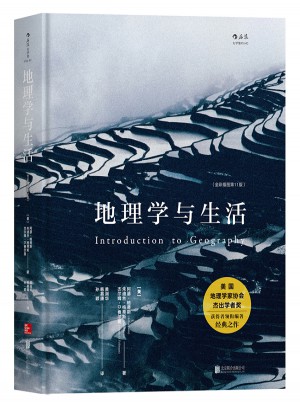 地理學(xué)與生活（第11版）