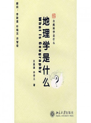 地理學(xué)是什么-自然科學(xué)是什么