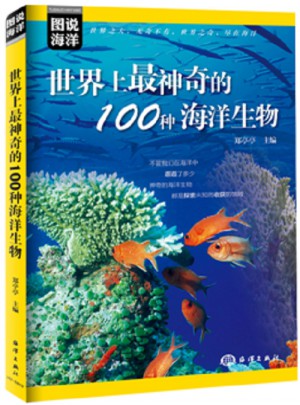 圖說(shuō)海洋·世界上最神奇的100種海洋生物