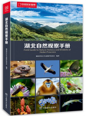 中國國家地理-湖北自然觀察手冊