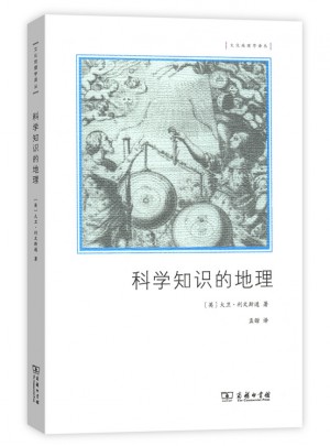 科學(xué)知識的地理(文化地理學(xué)譯叢)