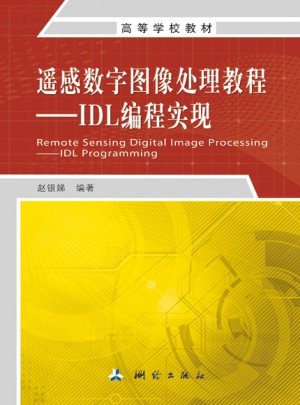 遙感數字圖像處理教程：IDL編程實現