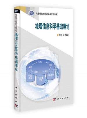 地理信息科學基礎理論