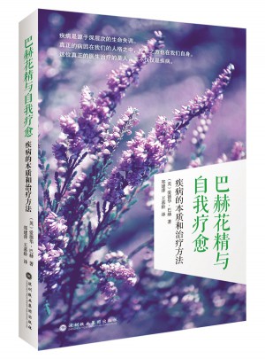 巴赫花精與自我療愈：疾病的本質(zhì)和治療方法