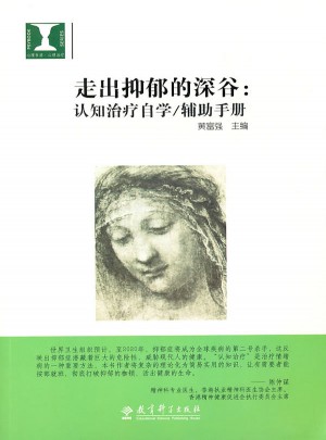 走出抑郁的深谷：認(rèn)知治療自學(xué)/輔助手冊