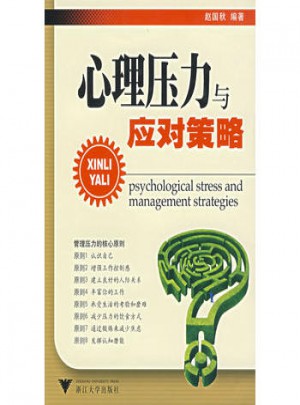 心理壓力與應(yīng)對策略