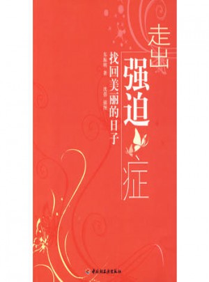 走出強(qiáng)迫癥·找回美麗的日子（萬千心理）