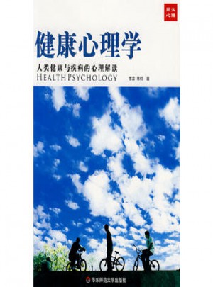 健康心理學(xué)·人類健康與疾病的心理解讀