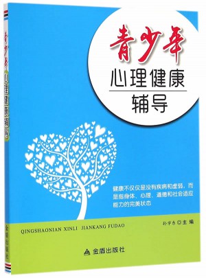 青少年心理健康輔導(dǎo)