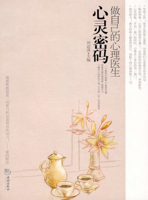 心靈密碼-做自己的心理醫(yī)生