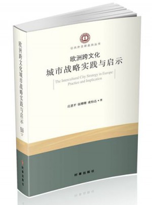 歐洲跨文化城市戰(zhàn)略實踐與啟示