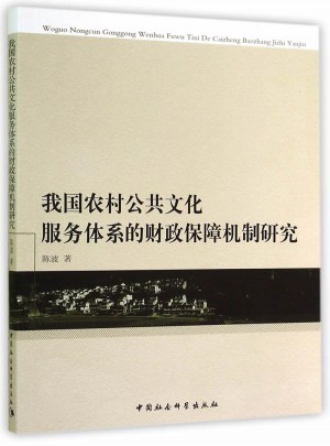我國農村公共文化服務體系的財政保障機制研究