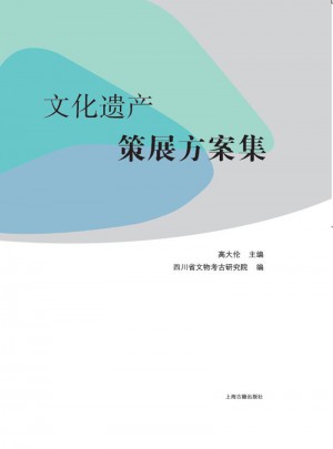 文化遺產策展方案集