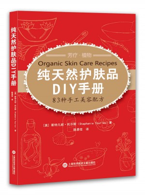 純天然護膚品DIY手冊·83種手工美容配方