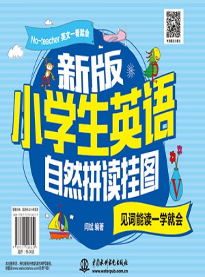 新版小學(xué)生自然拼讀掛圖：見詞能讀一學(xué)就會(huì)