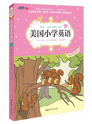 美國小學(xué)英語1A：美國原版經(jīng)典小學(xué)基礎(chǔ)課程課本（雙語彩繪版）