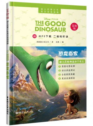迪士尼青少年英漢雙語讀物.恐龍當家（美繪版）
