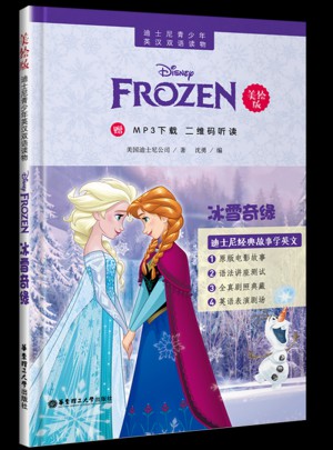 迪士尼青少年英漢雙語讀物.冰雪奇緣（美繪版）