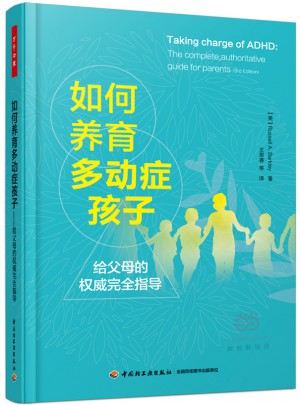 萬千心理·如何養育多動癥孩子：給父母的指導