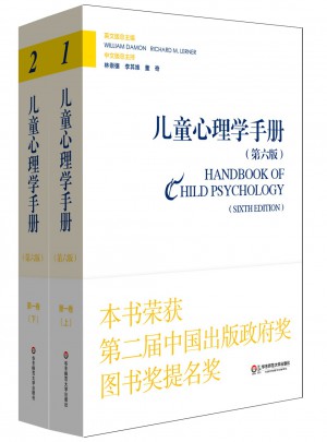 兒童心理學手冊（第六版）及時卷：人類發展的理論模型（上下冊）
