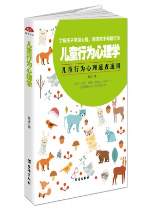 兒童行為心理學：父母必備速查手冊
