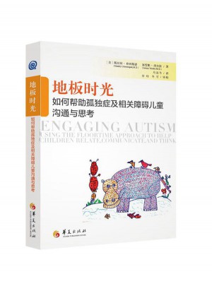 地板時光：如何幫助孤獨癥及相關障礙兒童溝通與思考