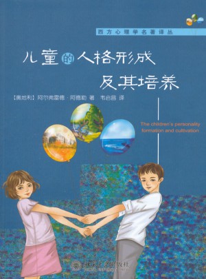 兒童的人格形成及其培養