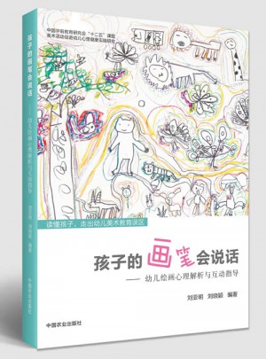 孩子的畫筆會說話·幼兒繪畫心理解析與互動指導