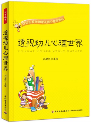 萬千教育學前·透視幼兒心理世界：給幼兒教師和家長的心理學建議