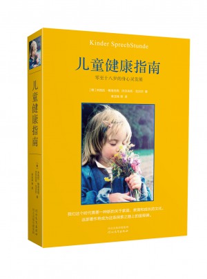 兒童健康指南：零至十八歲的身心靈發展