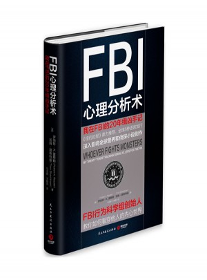 FBI心理分析術：我在FBI的20年緝兇手記
