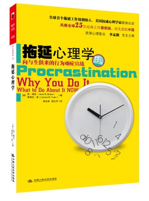 拖延心理學：向與生俱來的行為頑癥宣戰
