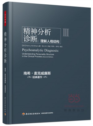 萬千心理·精神分析診斷：理解人格結構