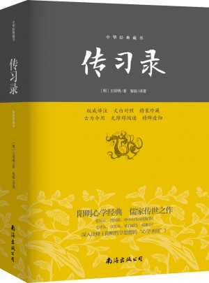 傳習(xí)錄—中華經(jīng)典藏書(精裝珍藏本)