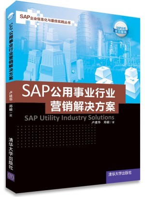 SAP公用事業行業營銷解決方案