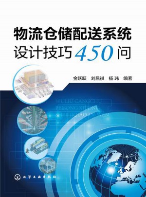 物流倉儲配送系統設計技巧450問