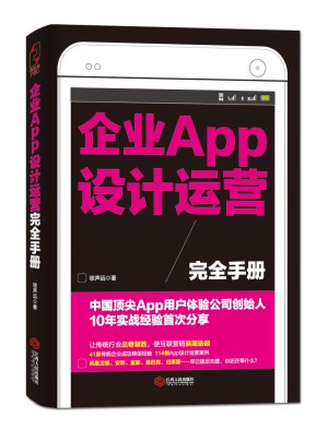 企業(yè)APP設(shè)計(jì)運(yùn)營手冊