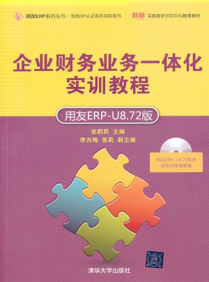 企業財務業務一體化實訓教程（用友ERP-U8.72版）
