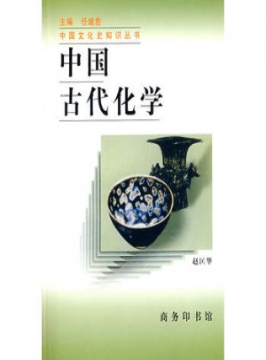 中國古代化學(xué)