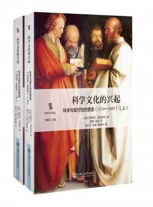 科學(xué)文化的興起：科學(xué)與現(xiàn)代性的塑造（1210-1685）（上下）