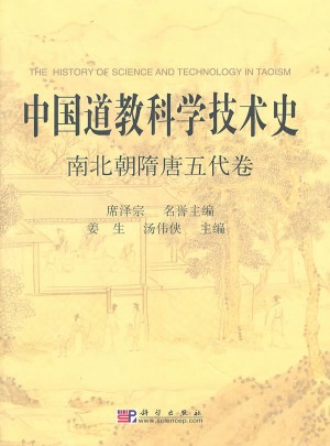 中國道教科學(xué)技術(shù)史·南北朝隋唐五代卷