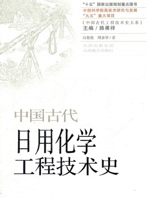 中國古代日用化學(xué)工程技術(shù)史