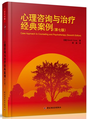 萬(wàn)千心理·心理咨詢與治療經(jīng)典案例（第七版）
