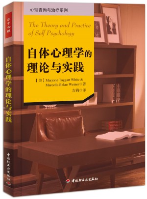 萬(wàn)千心理·自體心理學(xué)的理論與實(shí)踐