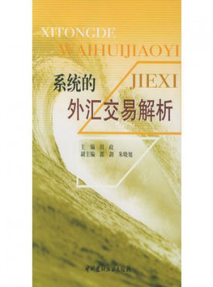 系統的外匯交易解析