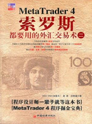 索羅斯都要用的外匯交易術（二）