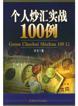 個人炒匯實戰100例